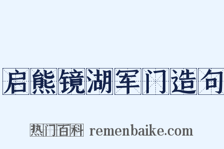 启熊镜湖军门造句是什么意思的图片